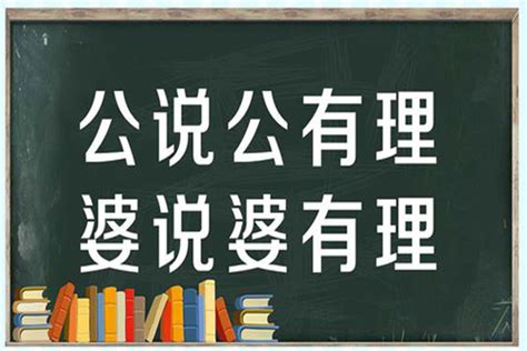 公說公有理 婆說婆有理|公說公有理，婆說婆有理 的意思、解釋、用法、例句